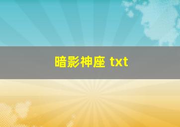 暗影神座 txt